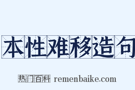 本性难移造句是什么意思的图片